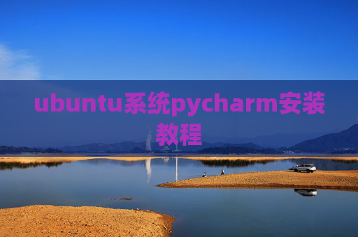 ubuntu系统pycharm安装教程 ubuntu系统pycharm安装教程